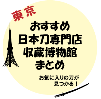 【東京】おすすめ日本刀専門店＆収蔵博物館まとめ